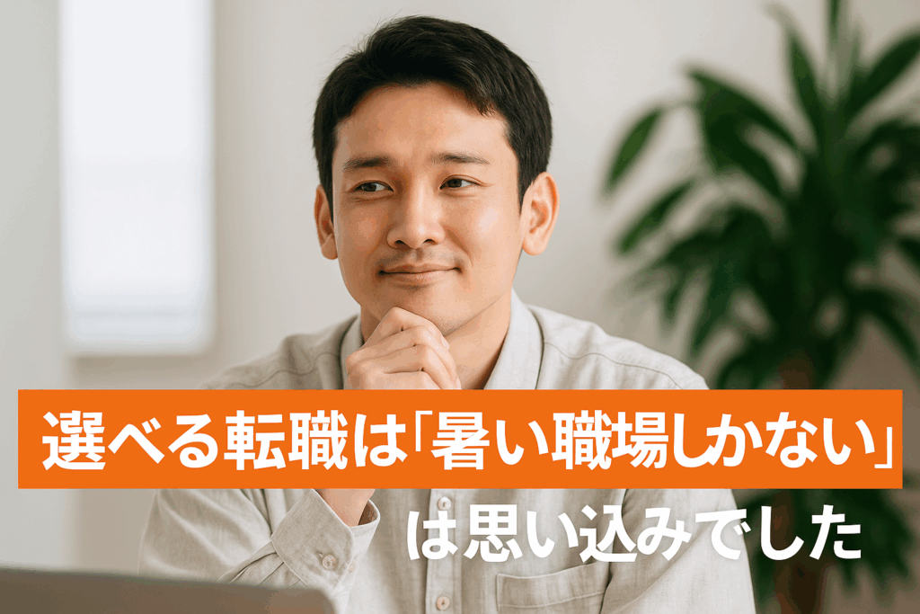 🟧選べる転職は「暑い職場しかない」は思い込みでした
