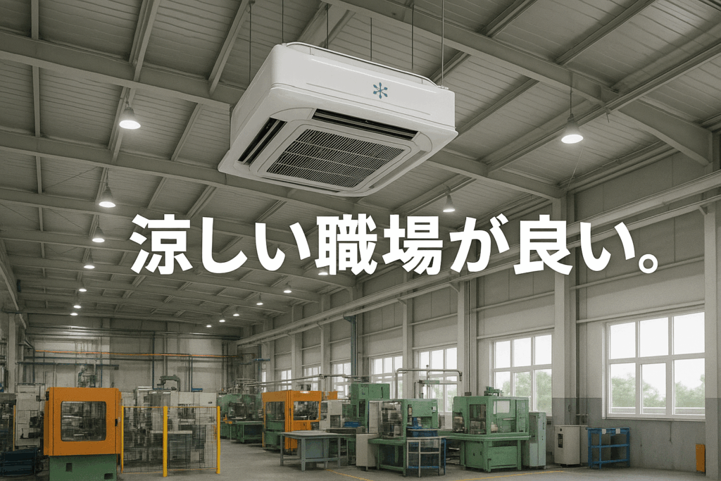 明るい工場内の天井に大きなクーラー設備が設置されている。