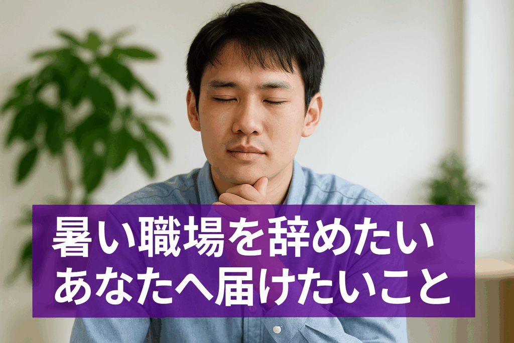室内で目を閉じて穏やかな表情を浮かべる若い男性。背景に観葉植物があり、紫色の帯に白文字で『暑い職場を辞めたいあなたへ届けたいこと』と書かれている。」